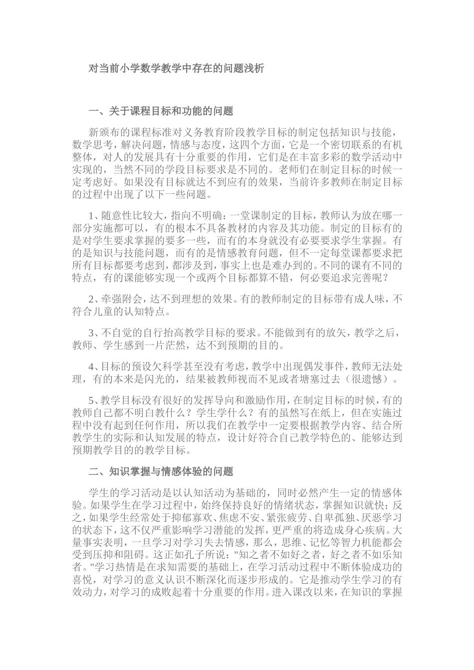 对当前小学数学教学中存在的问题浅析_第1页