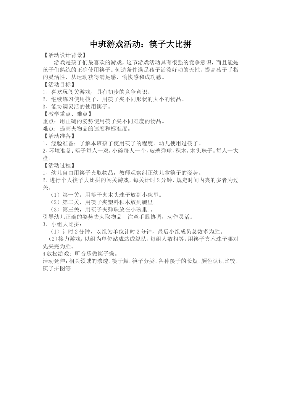 中班筷子游戏彭威威屯兰幼儿园_第1页