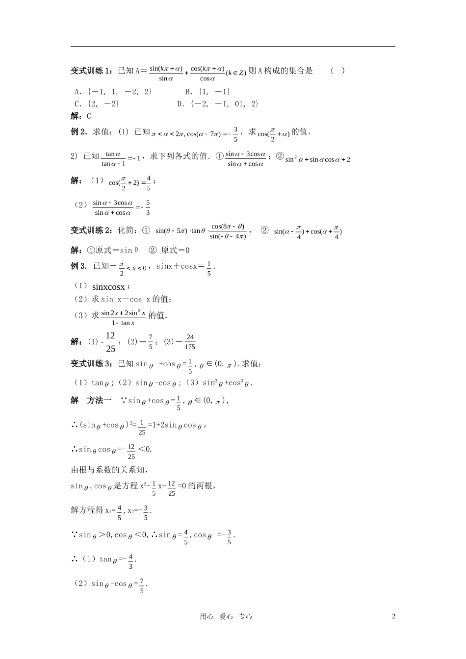 高考数学同角三角函数的基本关系及诱导公式（1）教案 苏教版_第2页