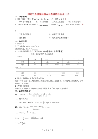 高考数学同角三角函数的基本关系及诱导公式（1）教案 苏教版