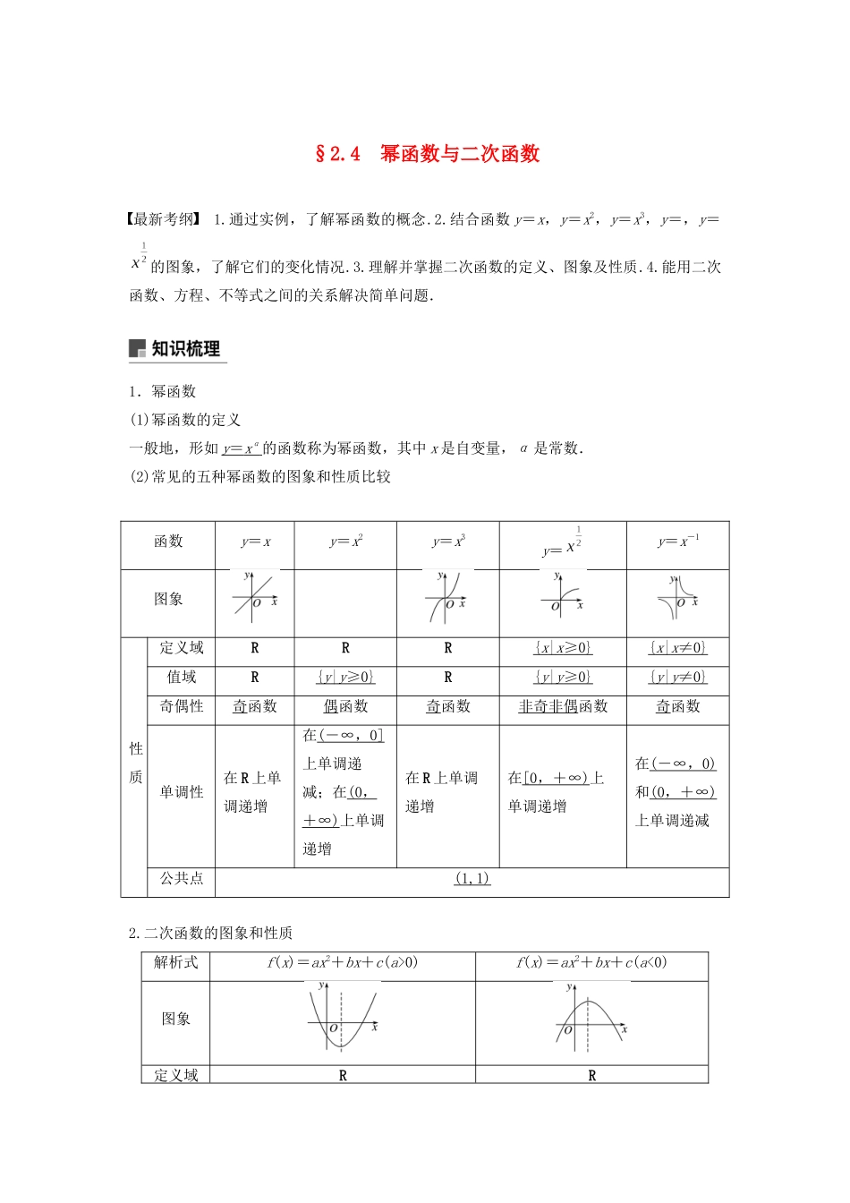 （鲁京津琼专用）高考数学大一轮复习 第二章 函数概念与基本初等函数Ⅰ2.4 幂函数与二次函数教案（含解析）-人教版高三全册数学教案_第1页