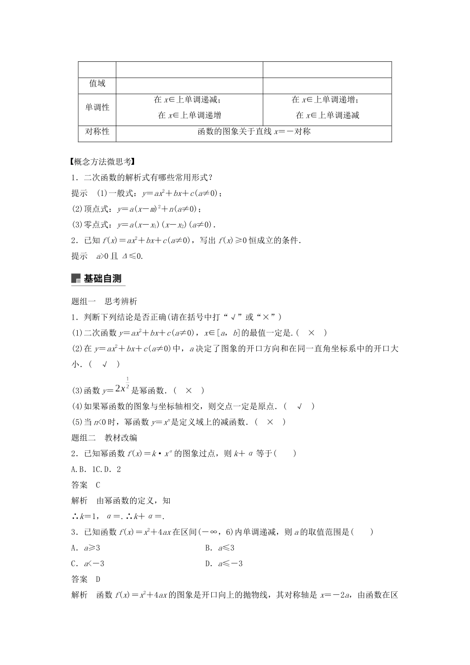 （鲁京津琼专用）高考数学大一轮复习 第二章 函数概念与基本初等函数Ⅰ2.4 幂函数与二次函数教案（含解析）-人教版高三全册数学教案_第2页