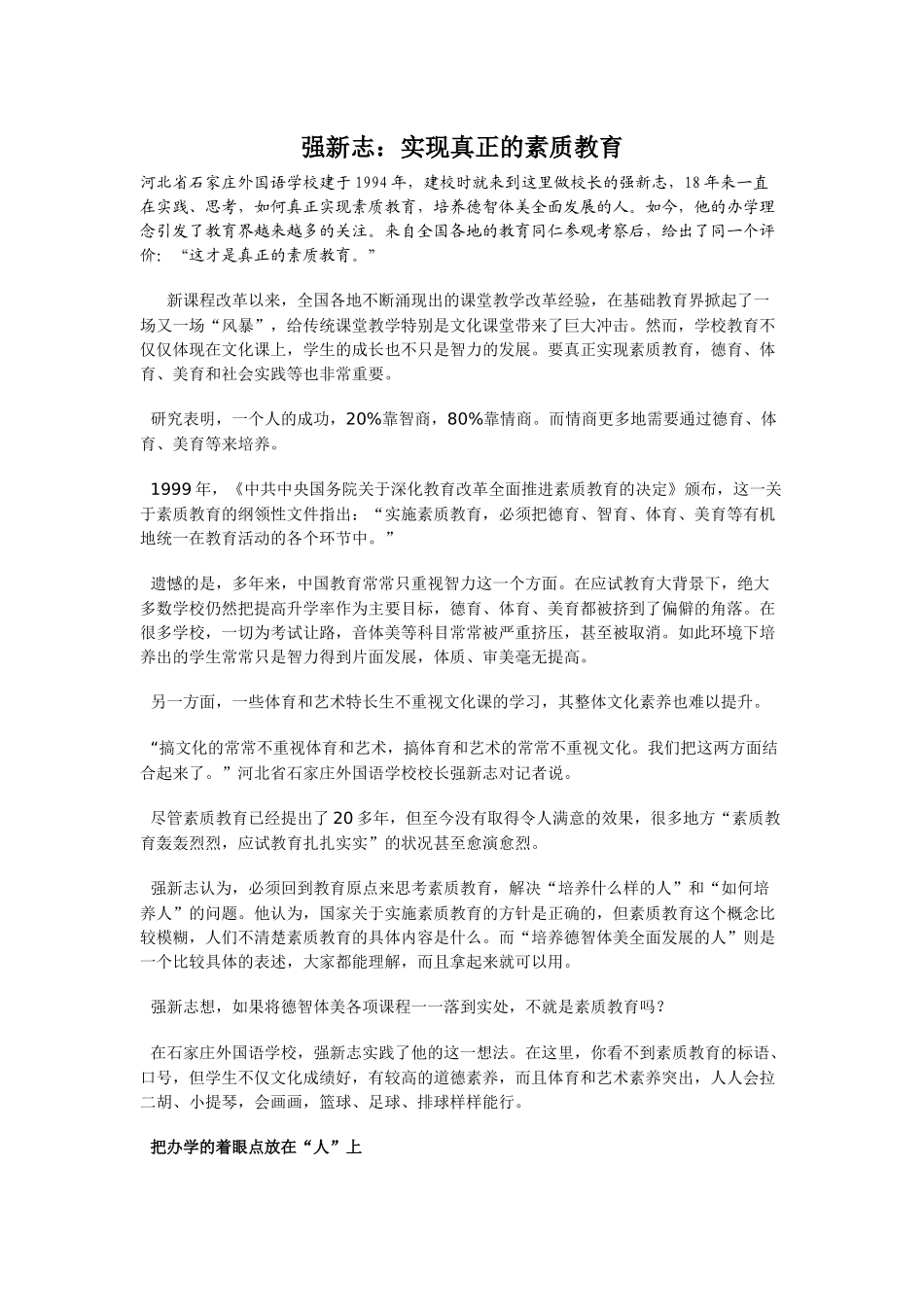 强新志：实现真正的素质教育_第1页