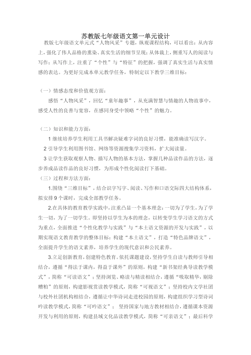 对比苏教版七年级语文第一单元设计_第1页