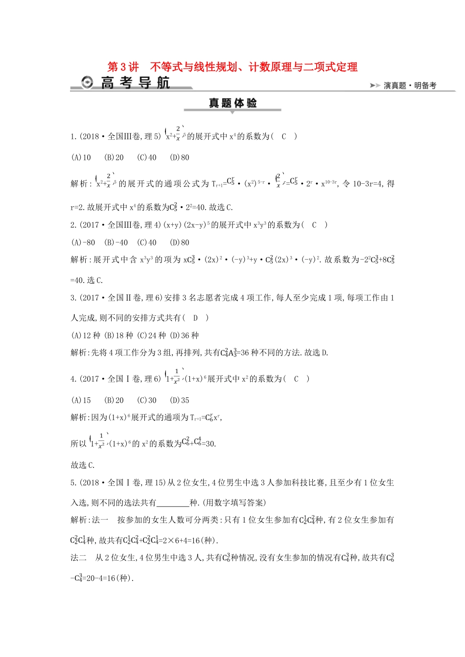 高考数学二轮复习 第一篇 专题一 高考客观题的几种类型 第3讲 不等式与线性规划、计数原理与二项式定理教案 理-人教版高三全册数学教案_第1页