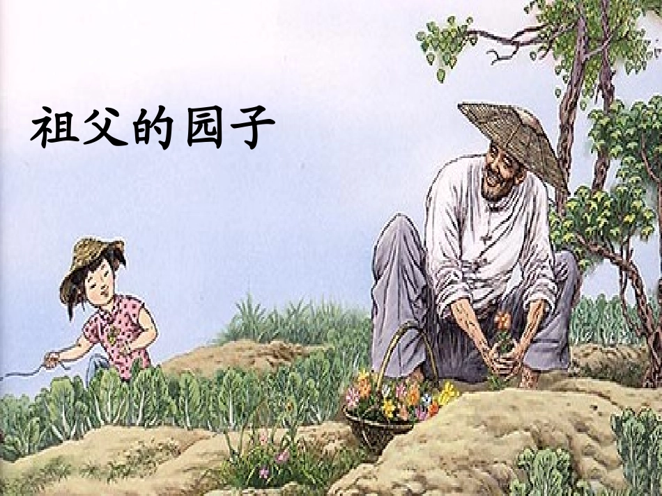 《祖父的园子》课件_第1页