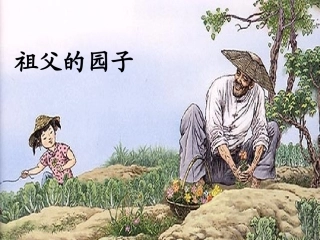 《祖父的园子》课件