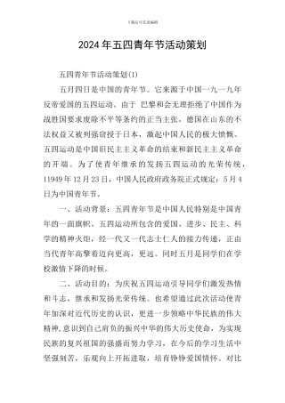 2024年五四青年节活动策划