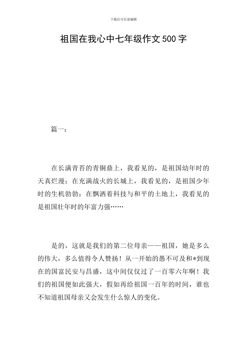 祖国在我心中七年级作文500字_第1页