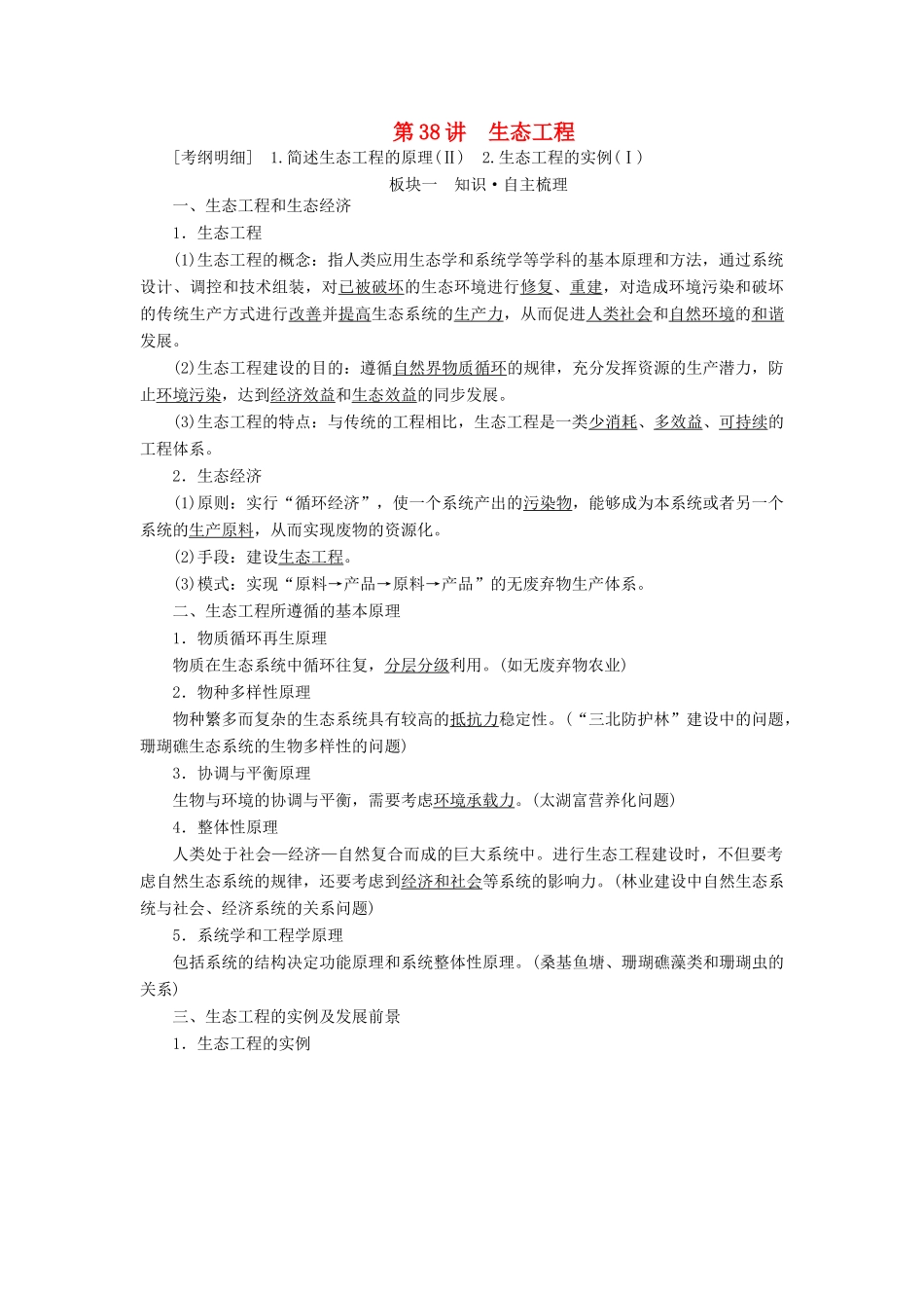 （全国版）高考生物一轮复习 第38讲 生态工程培优学案-人教版高三全册生物学案_第1页