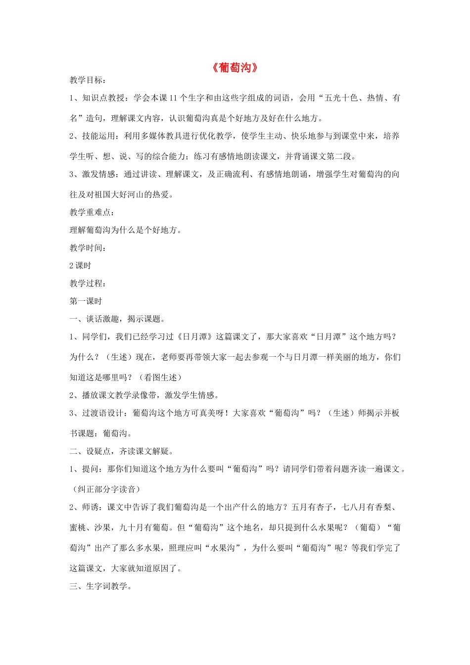 二年级语文下册 10 葡萄沟教学设计 新人教版-新人教版小学二年级下册语文教案_第1页