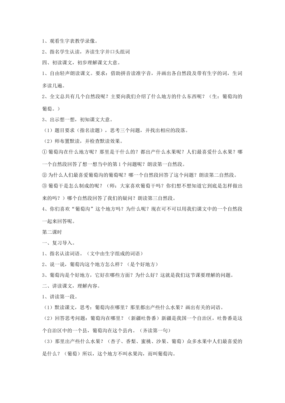 二年级语文下册 10 葡萄沟教学设计 新人教版-新人教版小学二年级下册语文教案_第2页