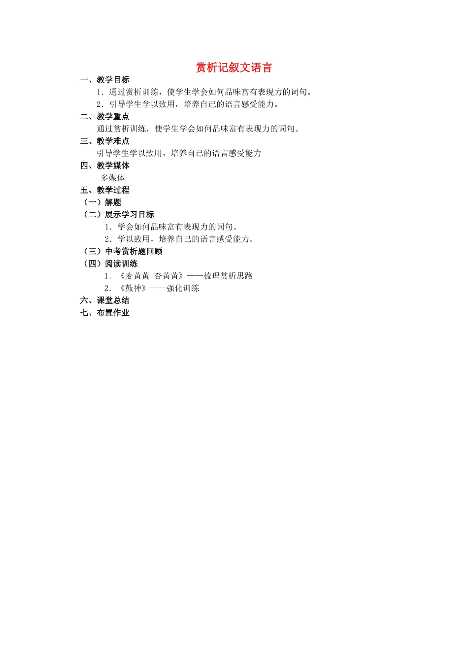 中考语文 赏析记叙文语言教案-人教版初中九年级全册语文教案_第1页