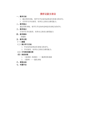 中考语文 赏析记叙文语言教案-人教版初中九年级全册语文教案