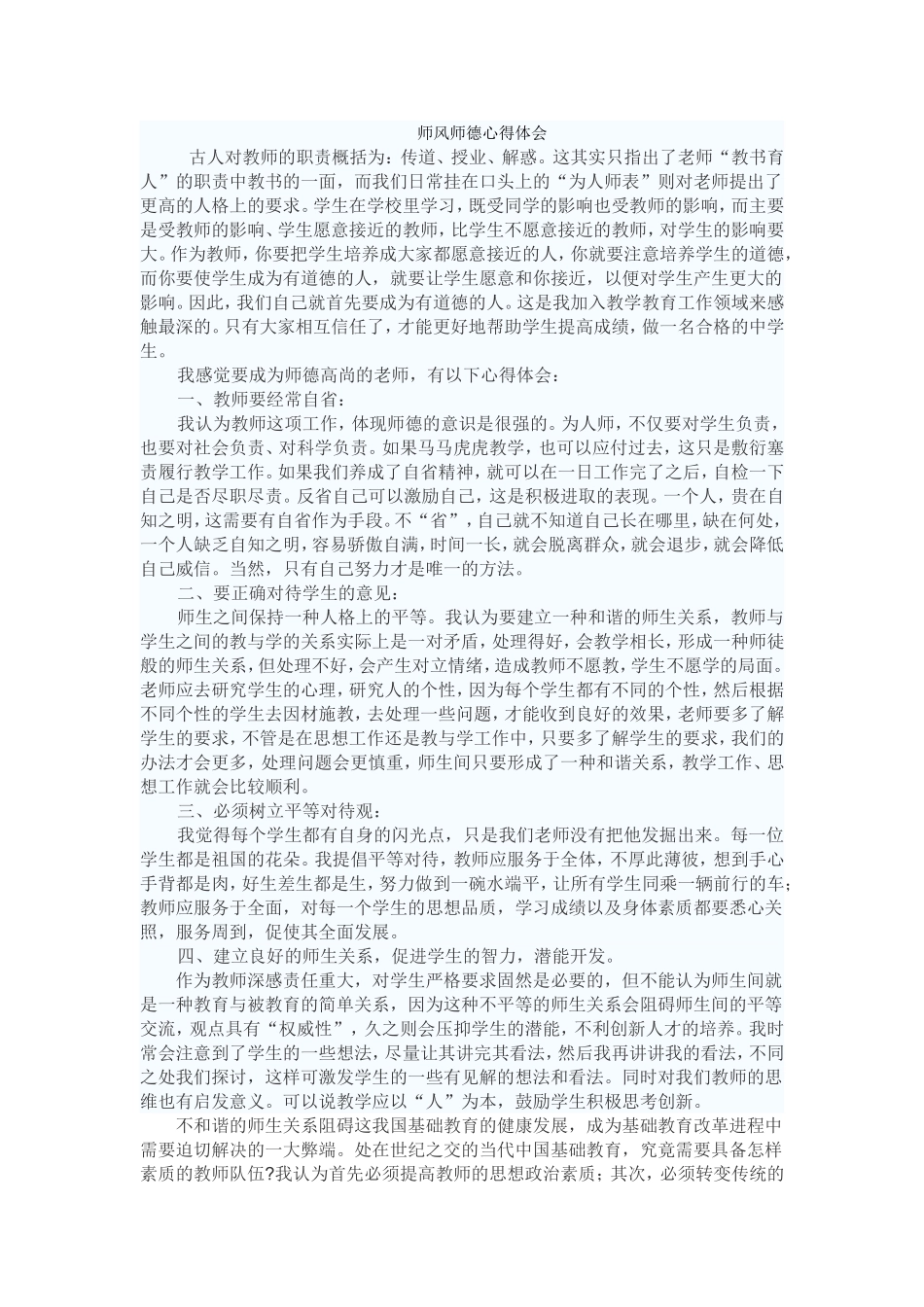师风师德心得体会_第1页