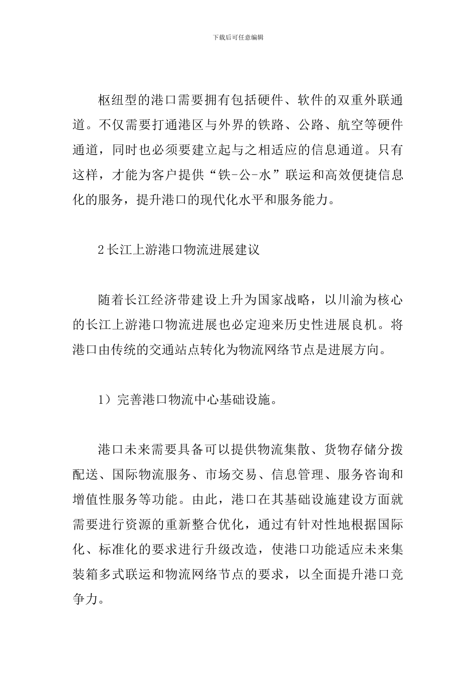 长江上游港口物流发展论文_第2页