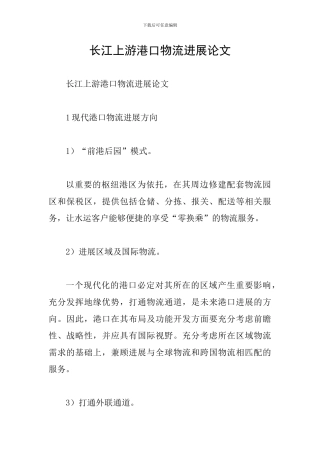 长江上游港口物流发展论文
