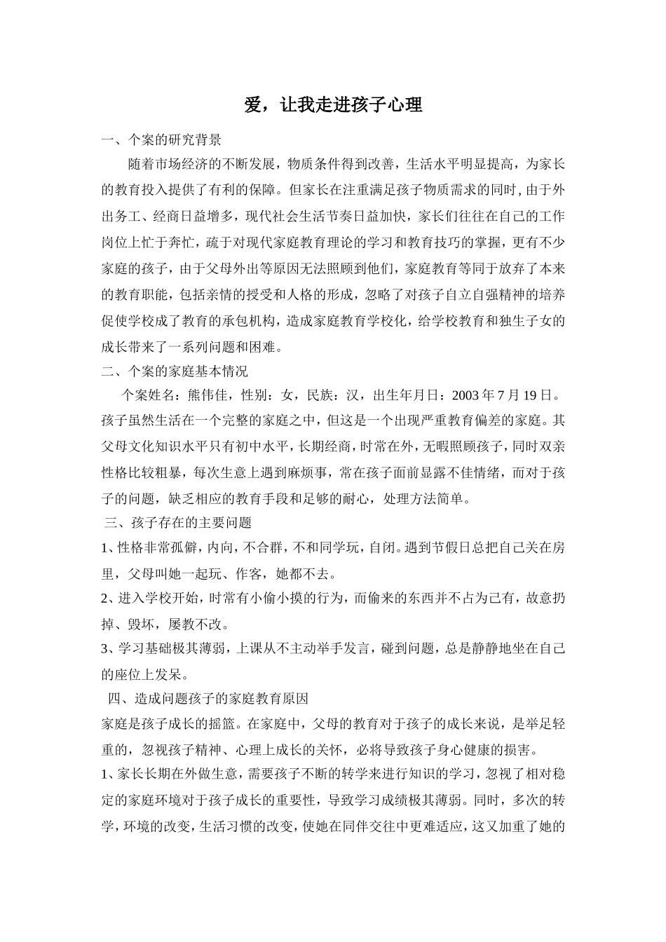 爱，让我走进孩子心理_第1页