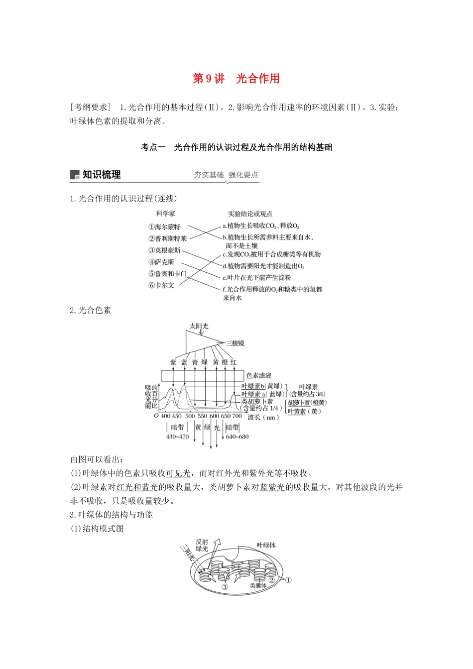 高考生物一轮复习 第三单元 光合作用和细胞呼吸 第9讲 光合作用备考一体学案 苏教版-苏教版高三全册生物学案_第1页