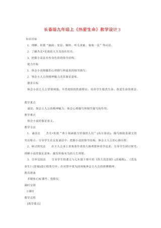 九年级语文上《热爱生命》教案3长春版