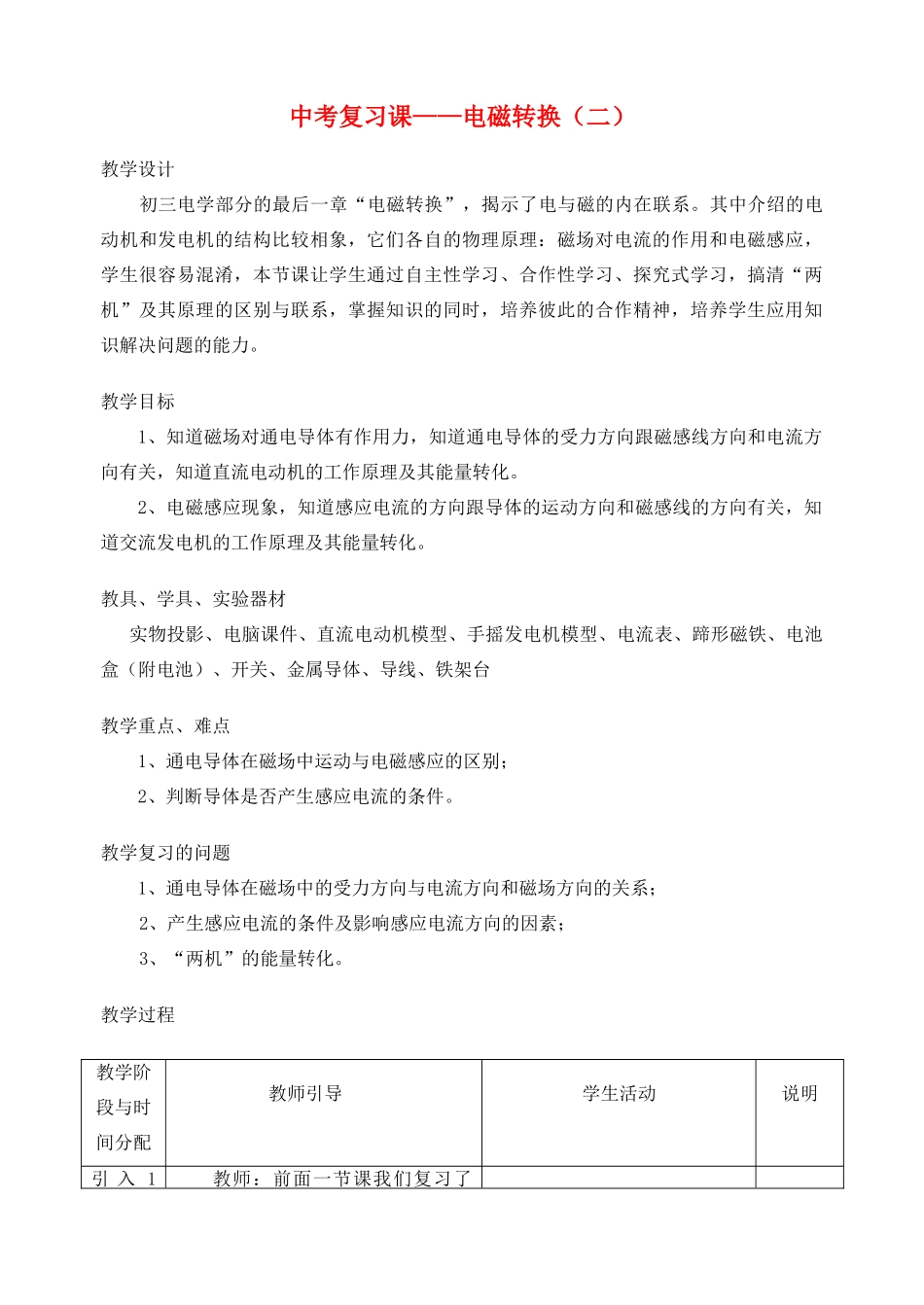 中考物理 电磁转换（二）复习教案  苏科版_第1页