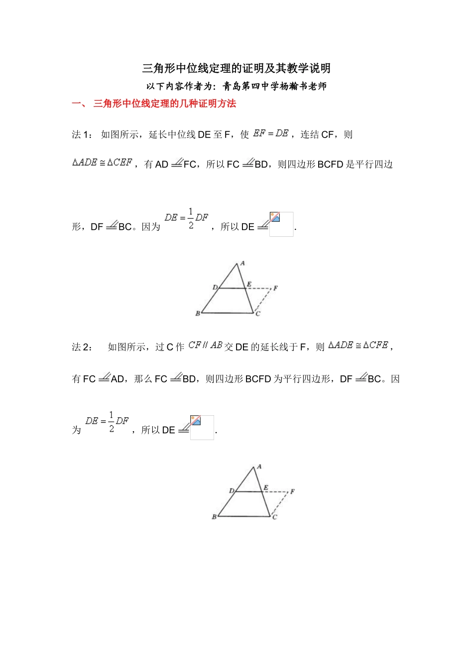 三角形中位线定理的几种证明方法及教学中需要说明的地方_第1页