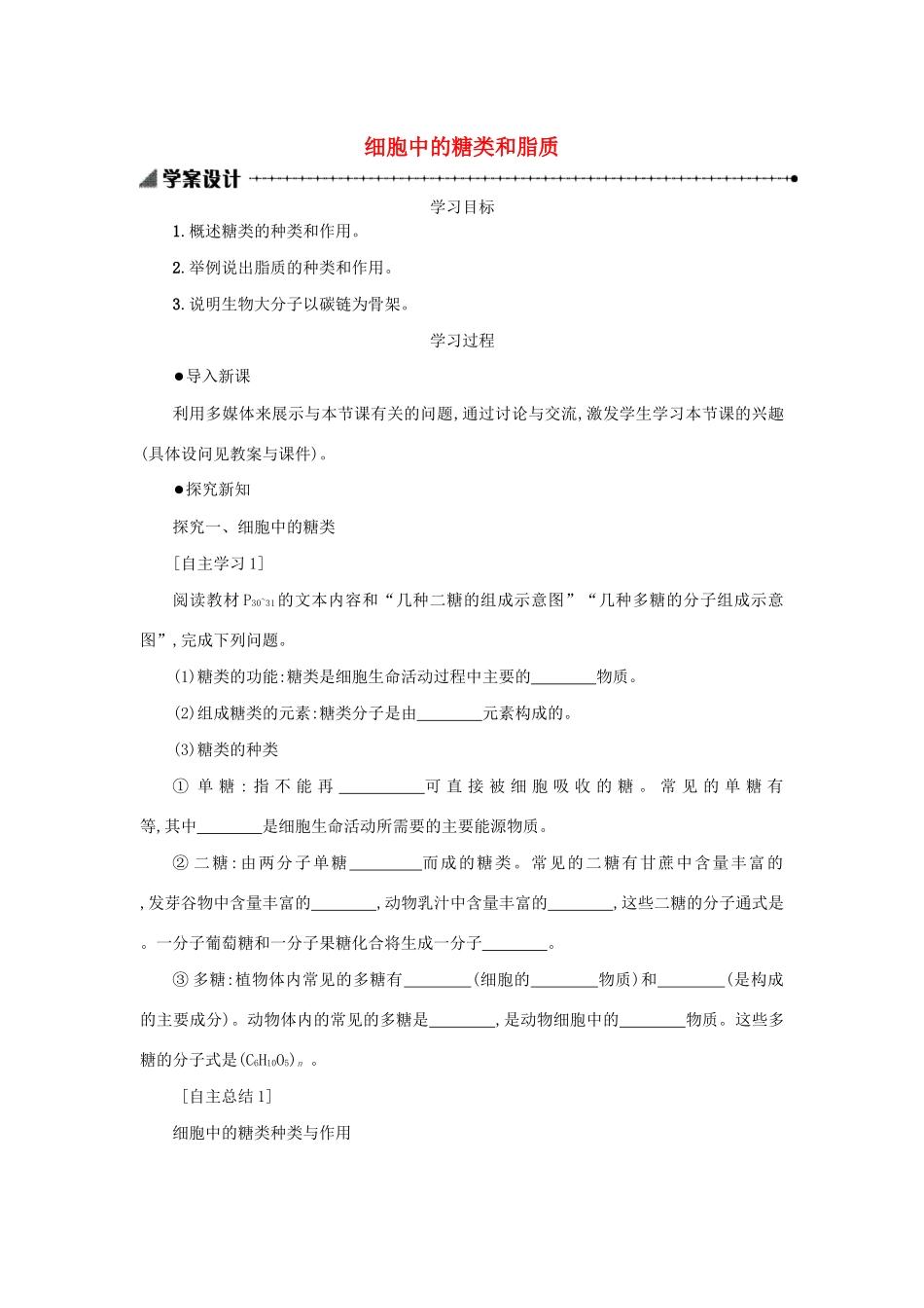 高中生物 2.4 细胞中的糖类和脂质学案（含解析）新人教版必修1-新人教版高中必修1生物学案_第1页