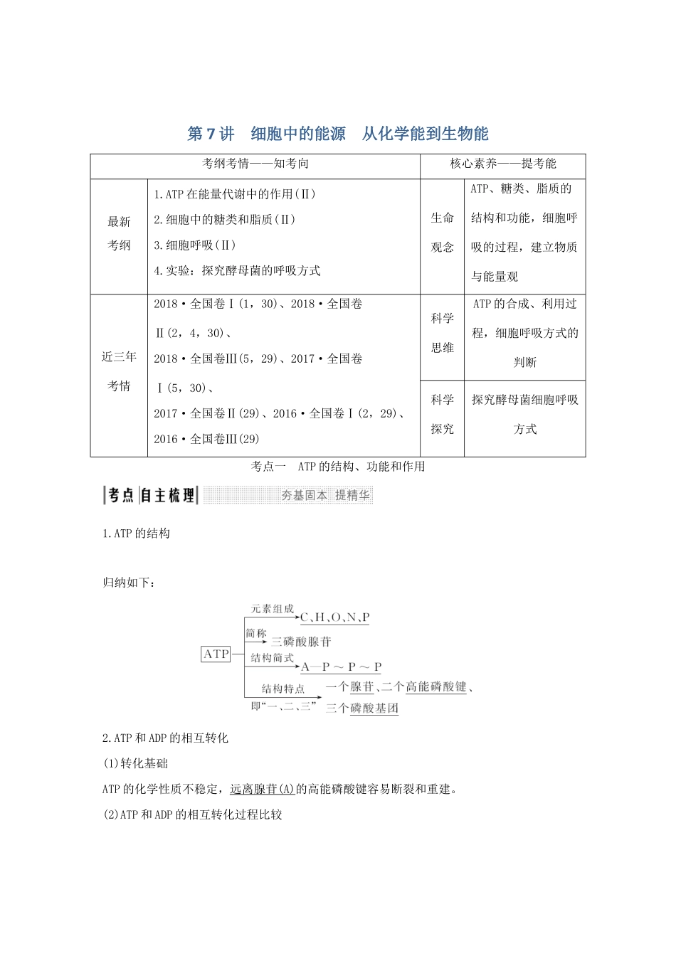 高考生物 第四单元 细胞的能量供应与利用 第7讲 细胞中的能源 从化学能到生物能学案 中图版必修1-中图版高三必修1生物学案_第1页