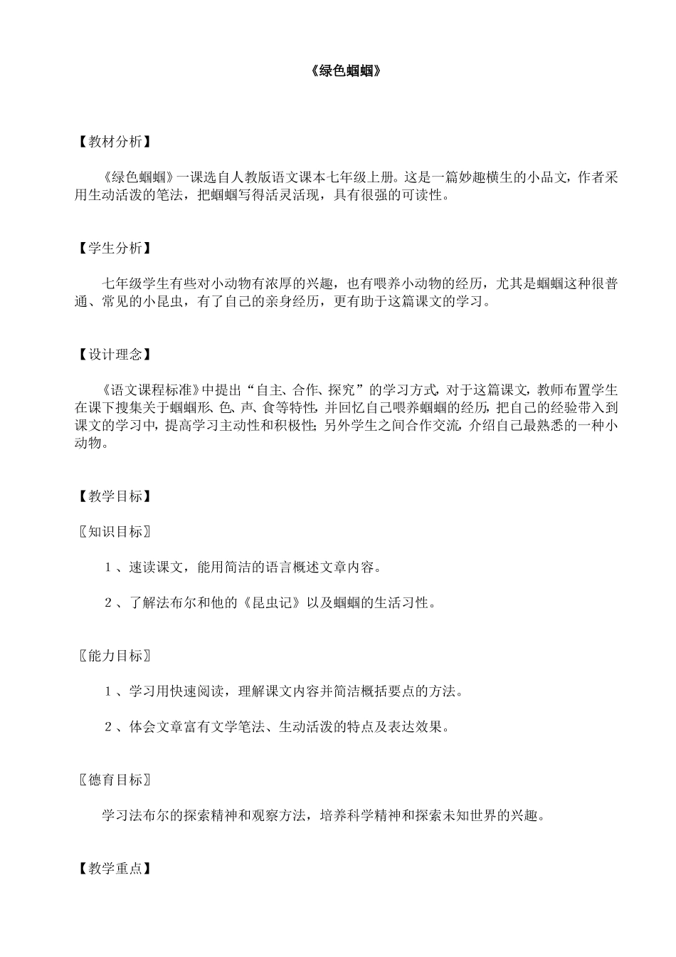 绿色蝈蝈教学设计_第1页