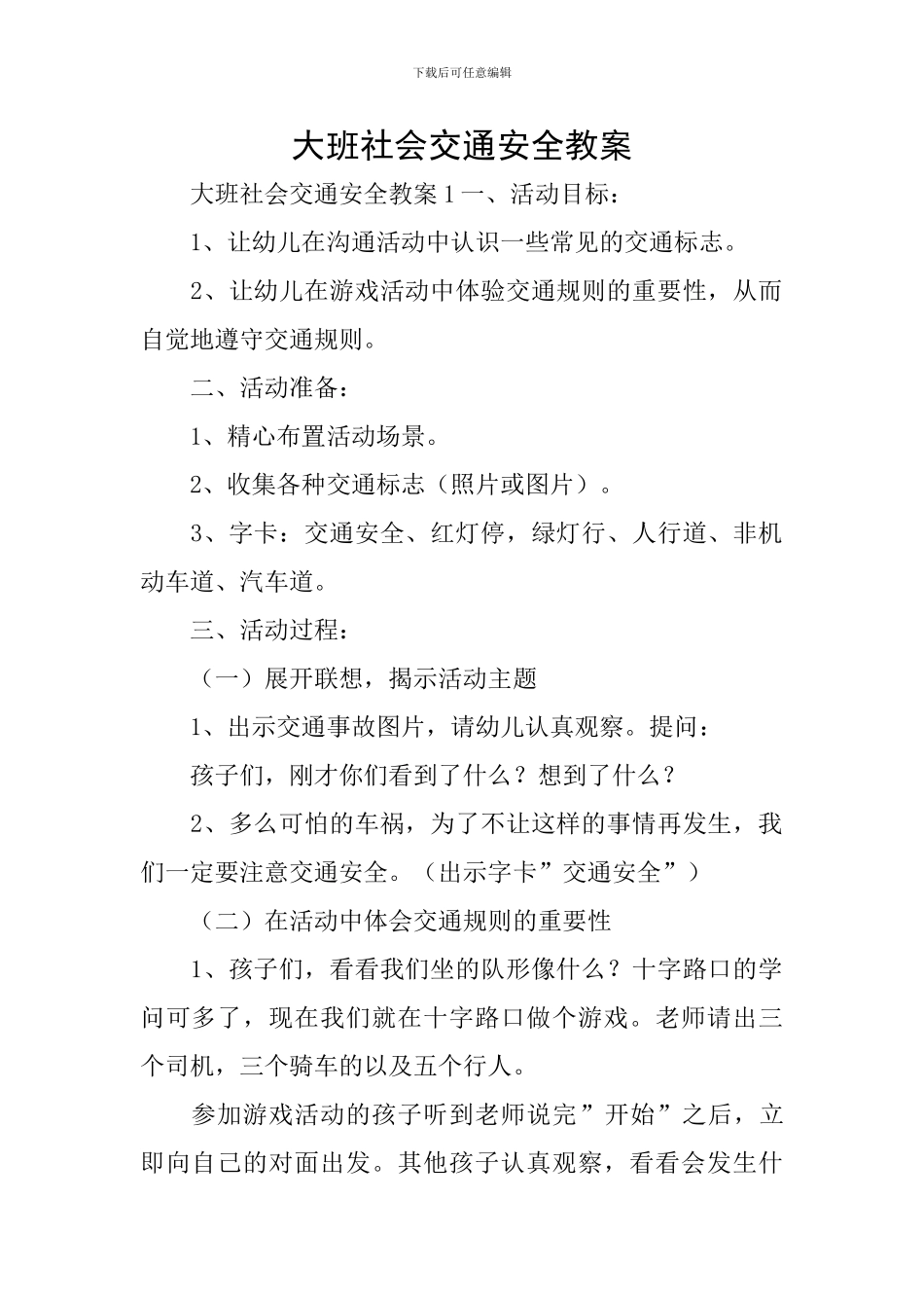 大班社会交通安全教案_第1页