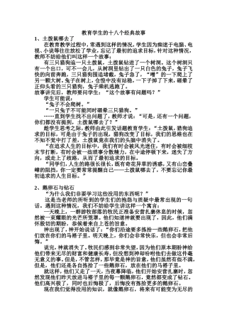 教育学生的十八个经典故事