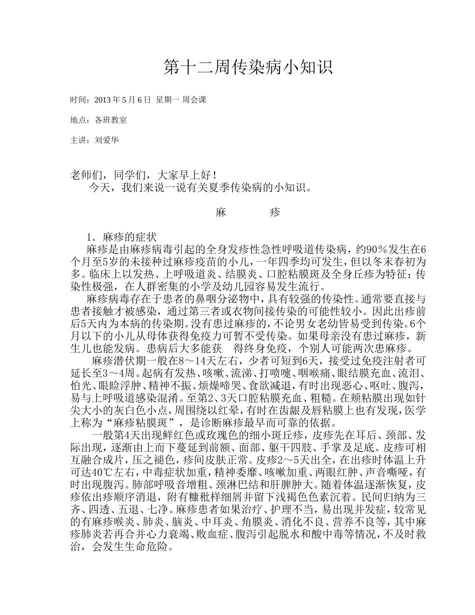 第十二周传染病小知识_第1页