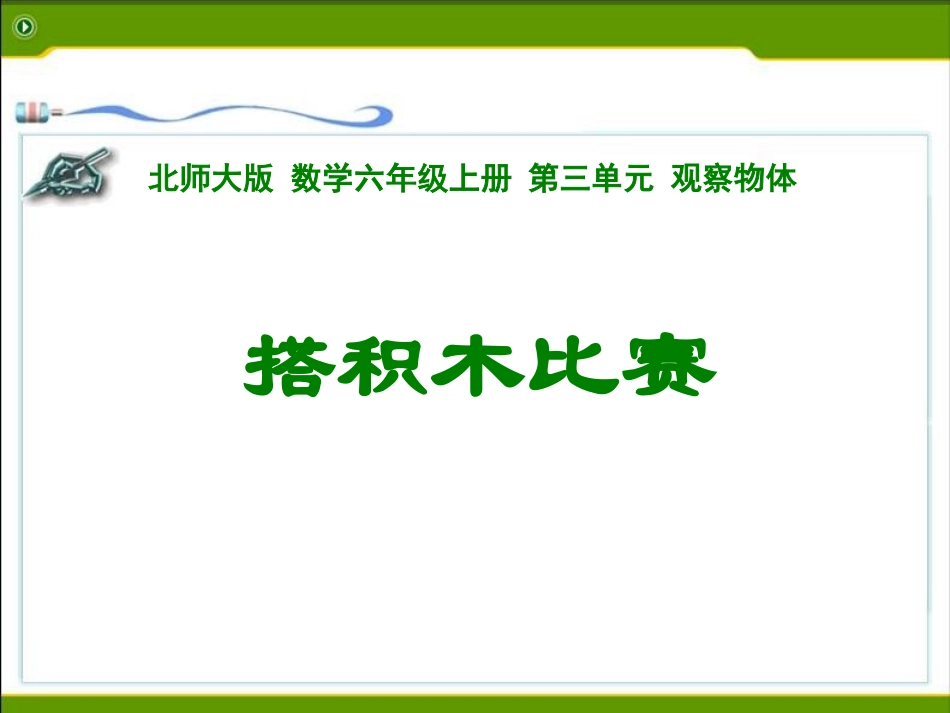 北师大版六年级数学上册《搭积木比赛》说课课件_第1页