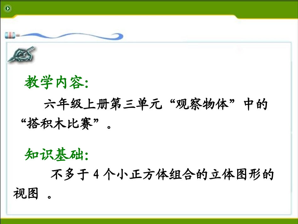 北师大版六年级数学上册《搭积木比赛》说课课件_第2页