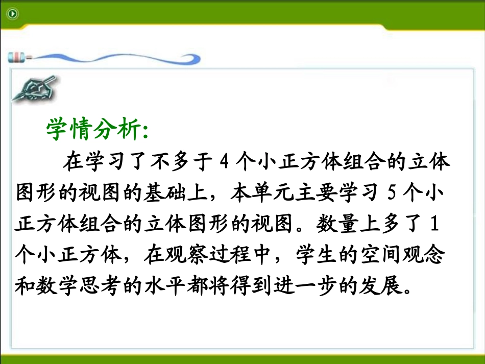 北师大版六年级数学上册《搭积木比赛》说课课件_第3页