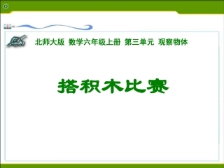 北师大版六年级数学上册《搭积木比赛》说课课件