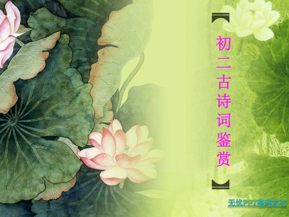 初二古诗词赏析课件_第1页