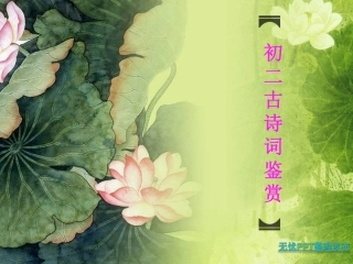 初二古诗词赏析课件