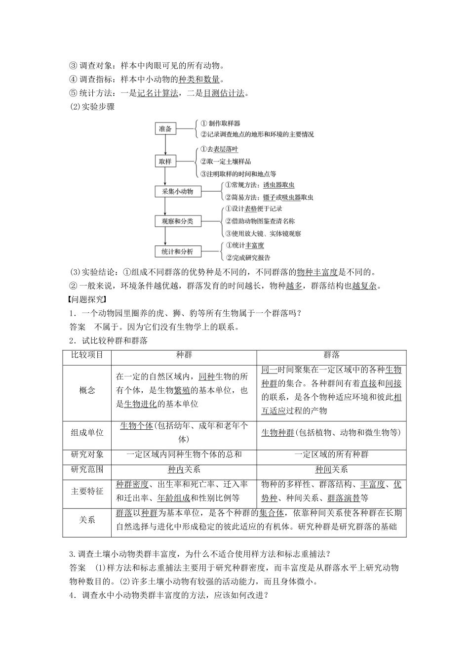 高中生物 第4章 种群和群落 第3节 群落的结构学案 新人教版必修3-新人教版高一必修3生物学案_第2页