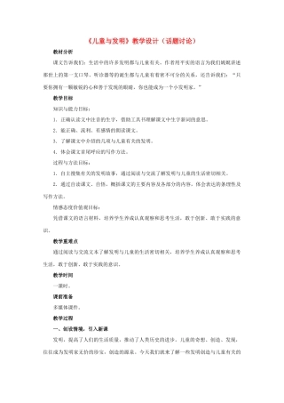 春六年级语文下册 第24课《儿童与发明》（话题讨论）教学设计 冀教版-冀教版小学六年级下册语文教案