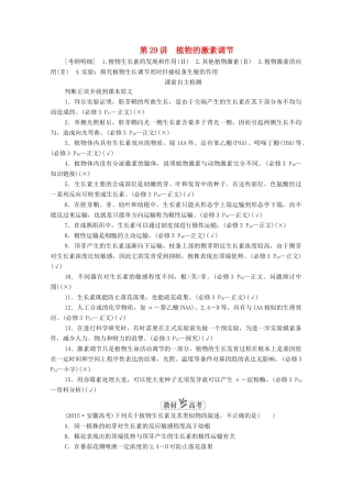 高考生物一轮复习 第8单元 生命活动的调节 第29讲 植物的激素调节学案 新人教版必修3-新人教版高三必修3生物学案