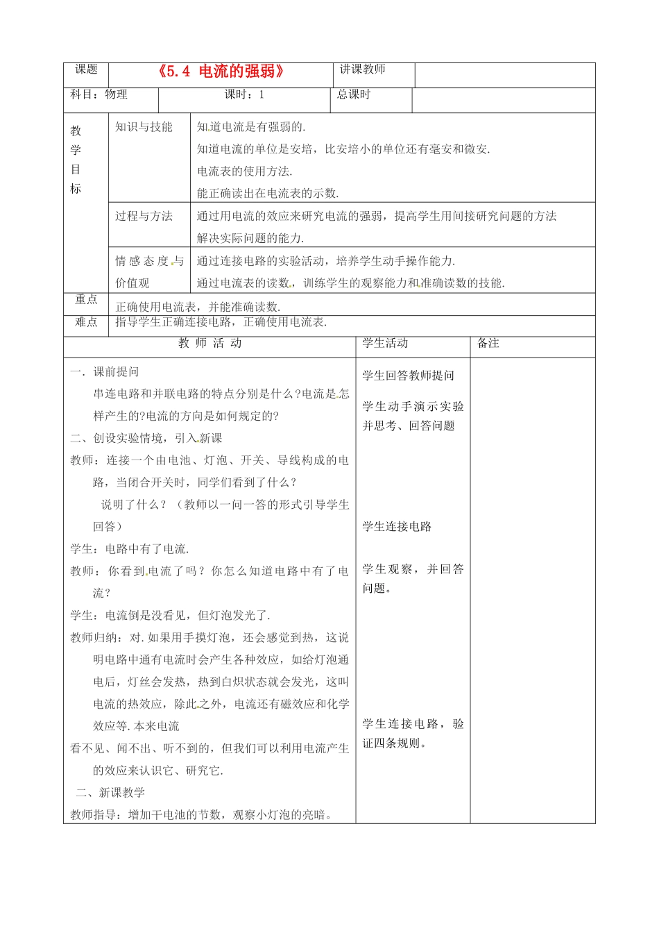 吉林省四平市第十七中学八年级物理上册《5.4 电流的强弱》教案1 新人教版_第1页