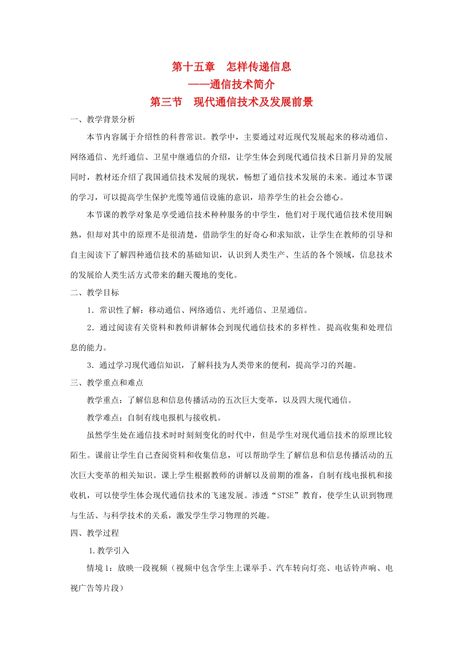 九年级物理全册 第十五章 怎样传递信息——通信技术简介 第三节 现代通信技术及发展前景教案（新版）北师大版-（新版）北师大版初中九年级全册物理教案_第1页