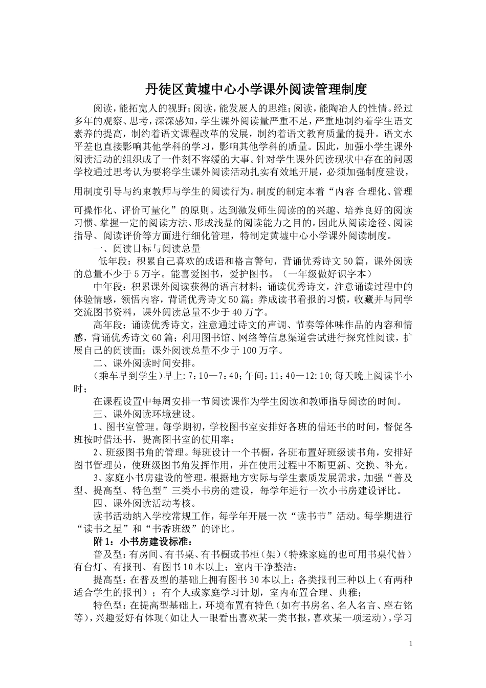 黄墟中心小学课外阅读制度_第1页