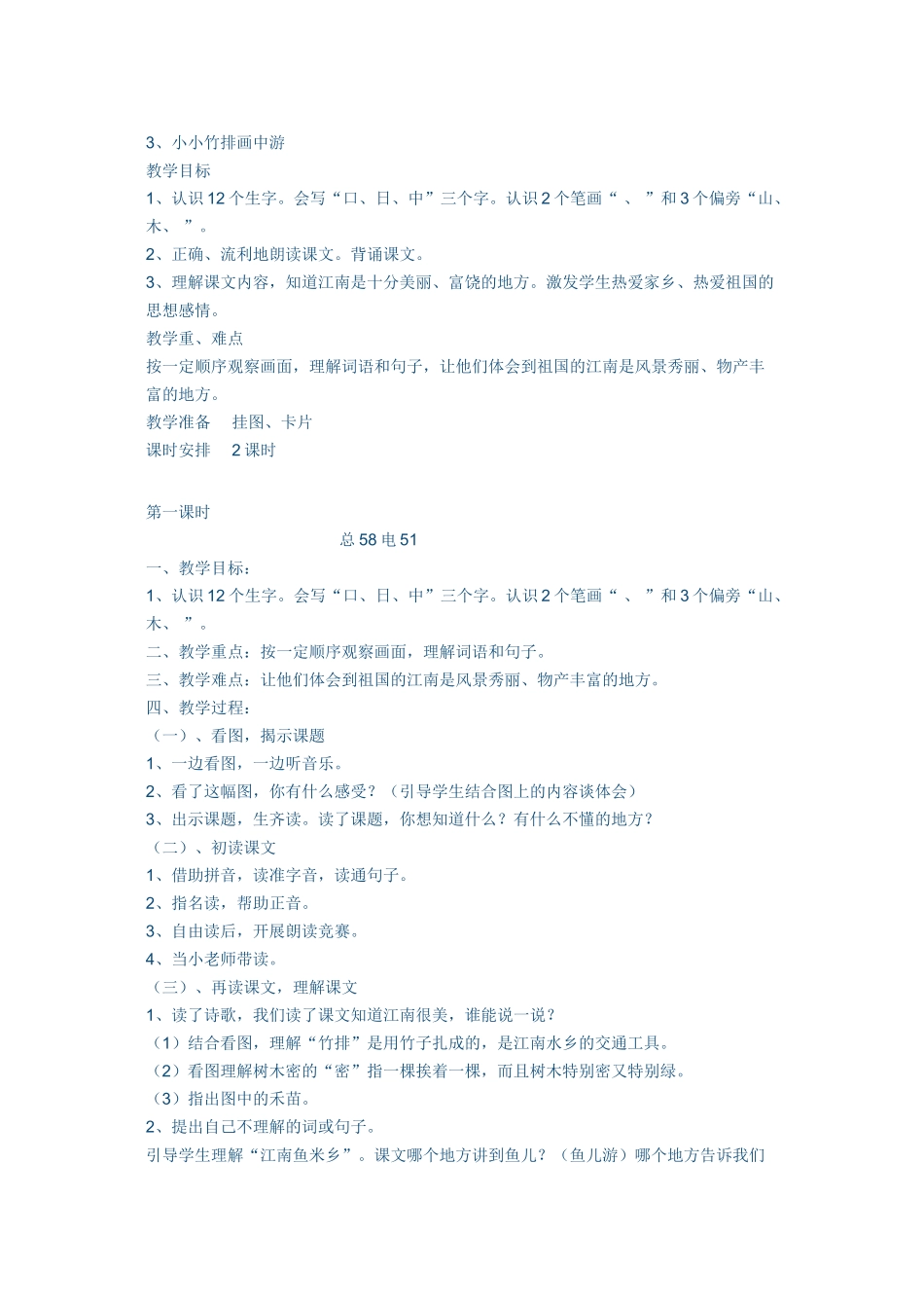 《小小竹排画中游》教案 _第1页