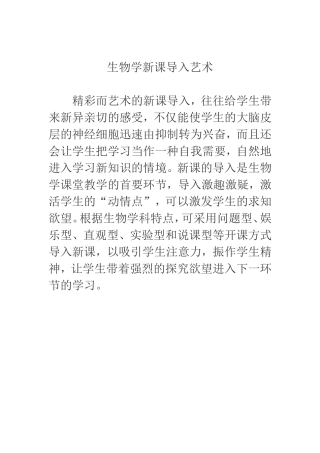生物学新课导入艺术