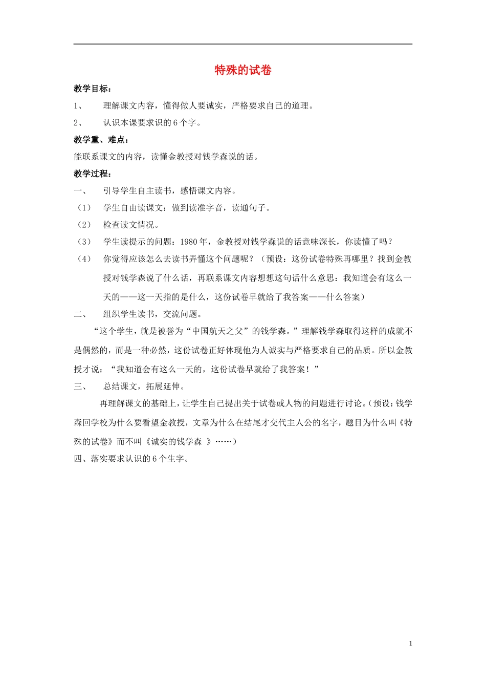 （秋季版）二年级语文上册 第15课 特殊的试卷教案 教科版-教科版小学二年级上册语文教案_第1页