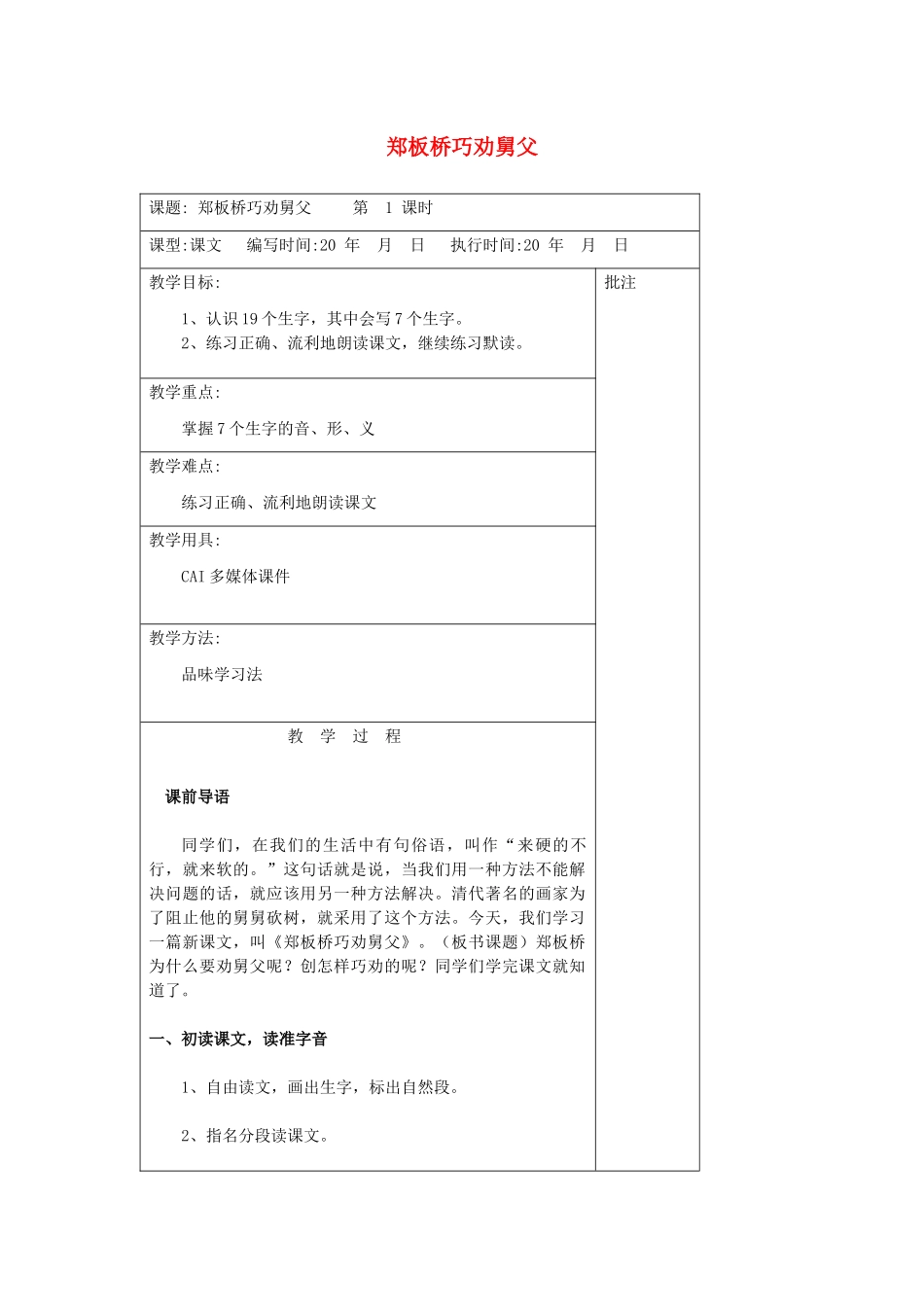 二年级语文下册 第十单元 25 郑板桥巧劝舅父教案设计 湘教版-湘教版小学二年级下册语文教案_第1页