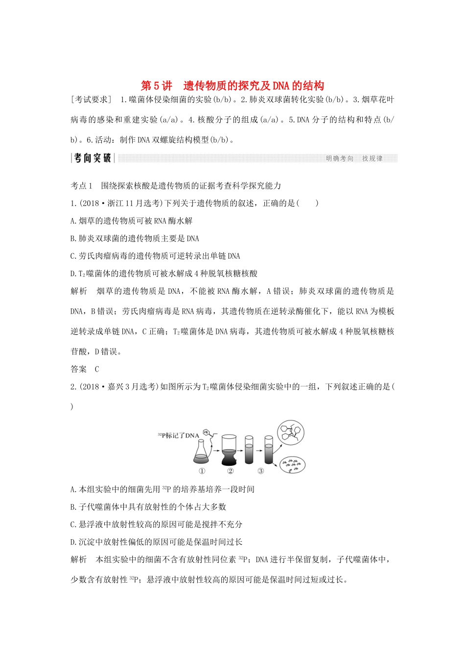 高考生物总复习 第二部分 选择题必考五大专题 专题三 遗传的分子基础 第5讲 遗传物质的探究及DNA的结构学案-人教版高三全册生物学案_第1页