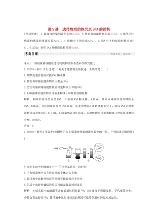 高考生物总复习 第二部分 选择题必考五大专题 专题三 遗传的分子基础 第5讲 遗传物质的探究及DNA的结构学案-人教版高三全册生物学案